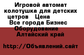 Игровой автомат колотушка для детских цетров › Цена ­ 33 900 - Все города Бизнес » Оборудование   . Алтайский край